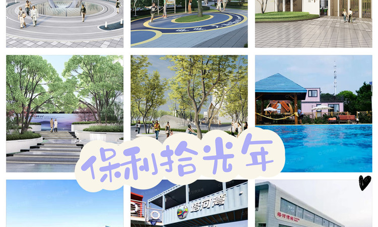 保利拾光年实景图