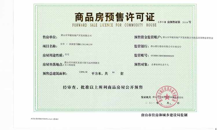 东华滨湖壹号院楼盘证照