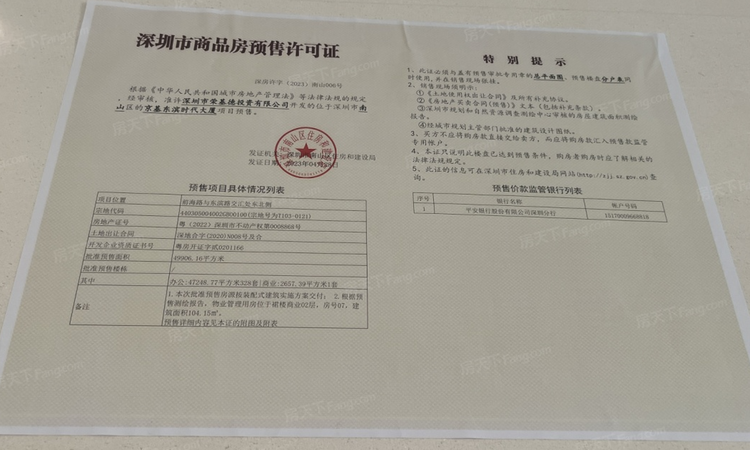 京基东滨时代楼盘证照