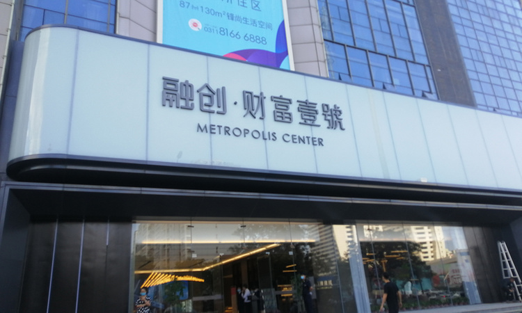 融创财富壹号实景图