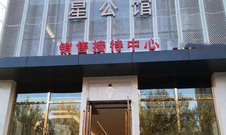 万辰·星公馆实景图