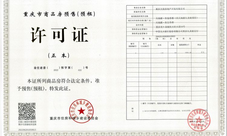 天地源·玖玺香都楼盘证照