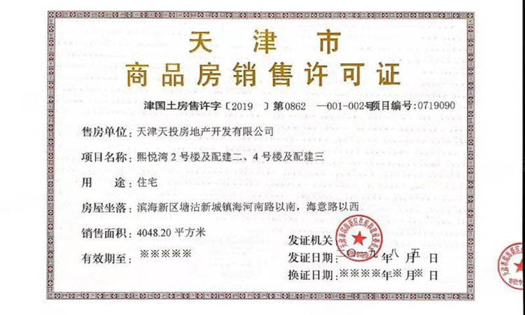 天地源熙樾湾楼盘证照