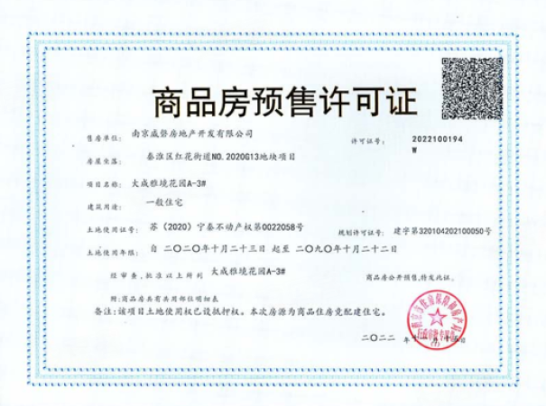金地大成雅境楼盘证照