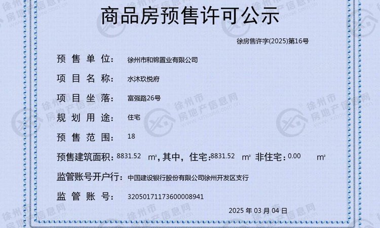 水沐玖悦府楼盘证照