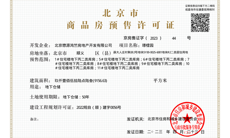 懋源璟橒楼盘证照