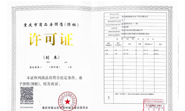 星城原麓楼盘证照