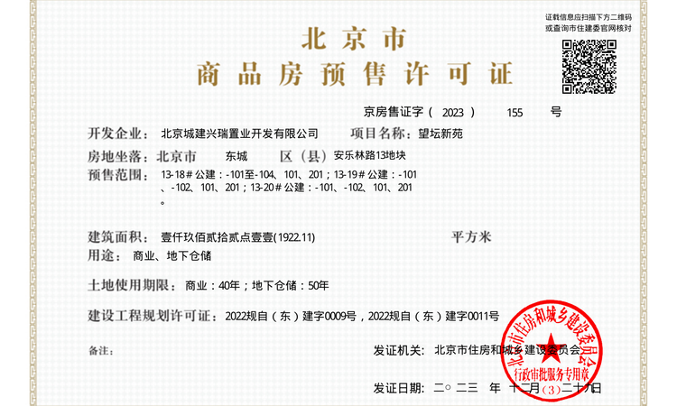 北京城建天坛府楼盘证照