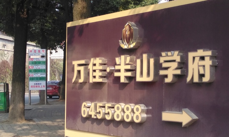 万佳·半山学府周边配套图