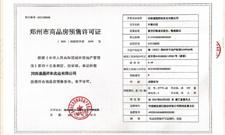 谦祥·时光序楼盘证照