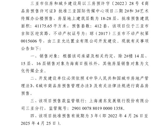 三亚国际传媒中心楼盘证照