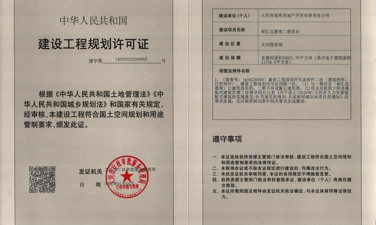 和汇花鹿湾二期楼盘证照
