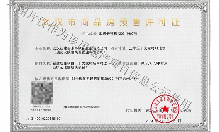 武汉城建·电建·幸福时代大家楼盘证照