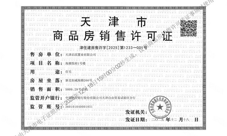 蓝城·海潮月华楼盘证照