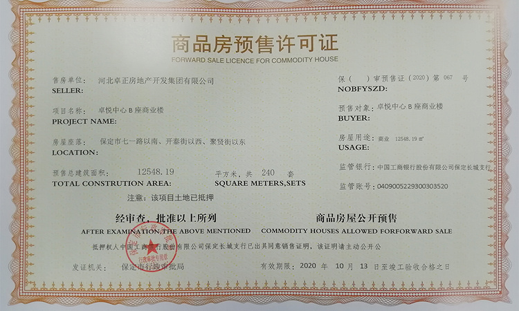 卓悦中心楼盘证照