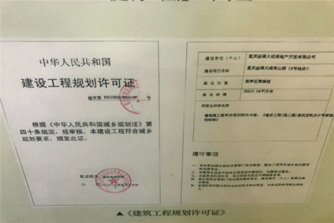 金隅·南山郡楼盘证照