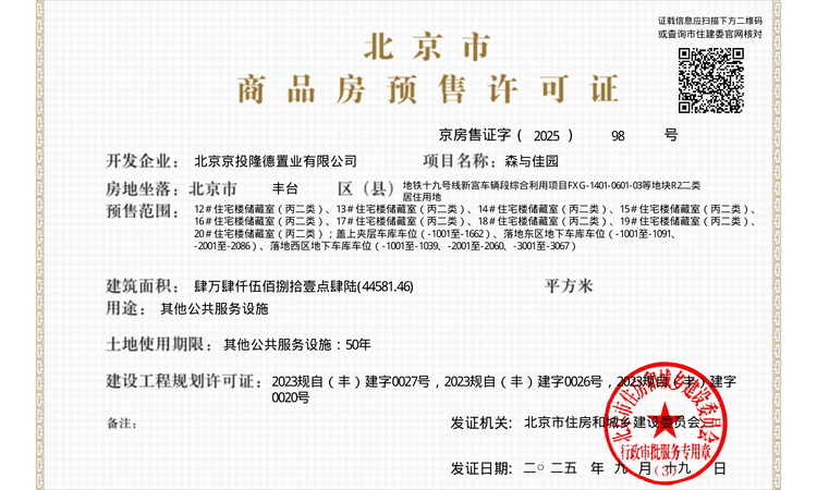 京投发展·森与天成楼盘证照