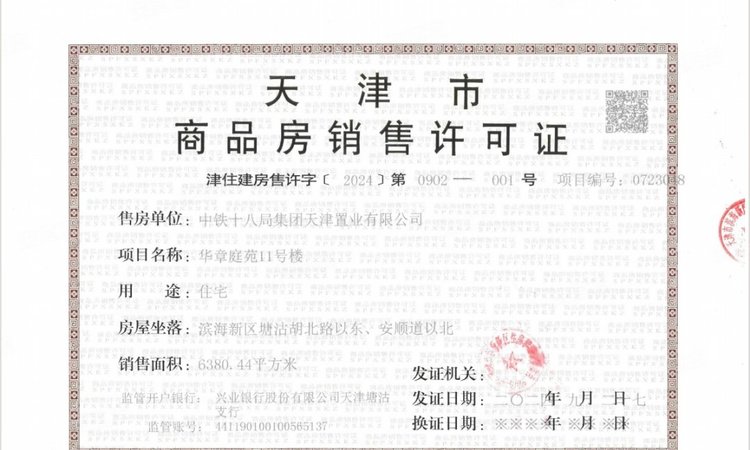 中国铁建·滨海云帆楼盘证照