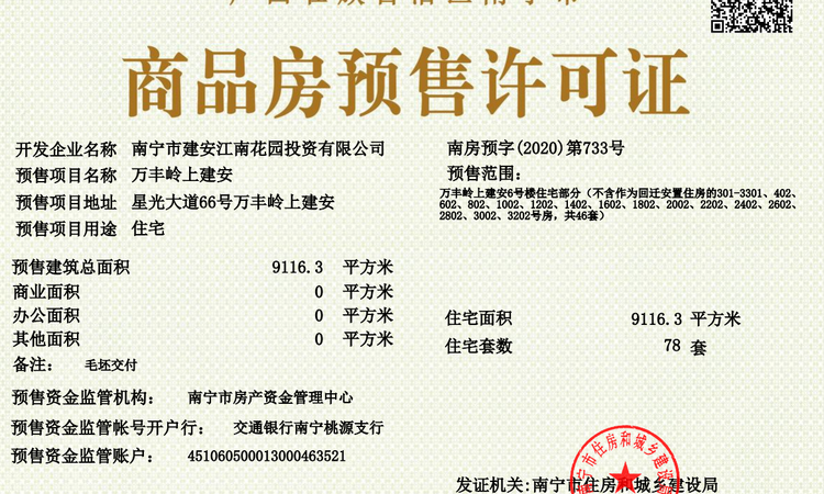 万丰岭上建安楼盘证照