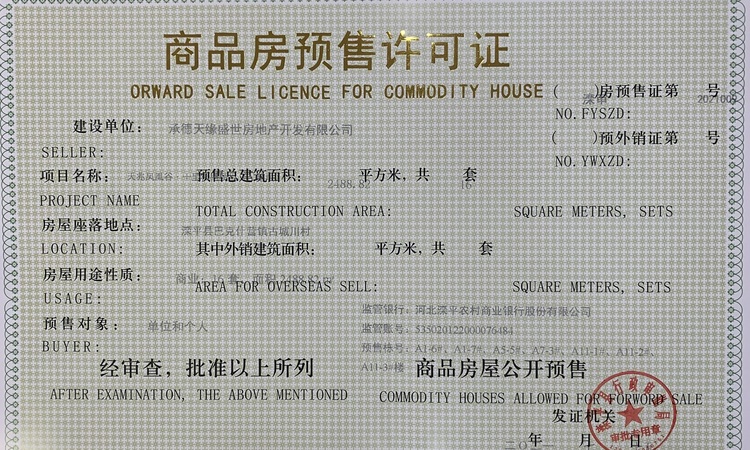 御花长城·凤凰谷楼盘证照