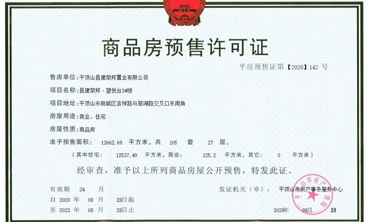 昌建荣邦·望悦台楼盘证照