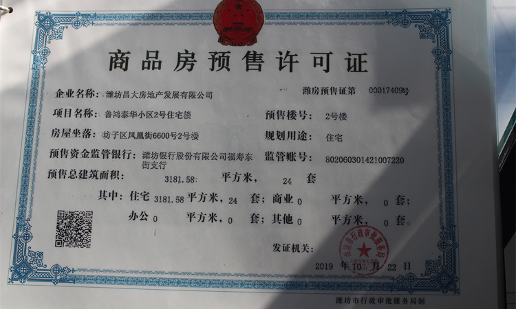 鲁鸿泰华蘭亭序楼盘证照