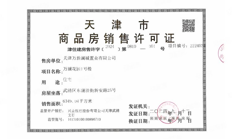 品悦万澜楼盘证照