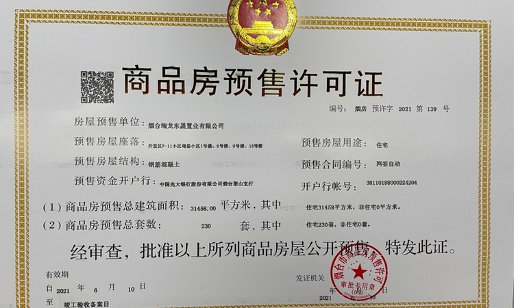 瑞玺公馆楼盘证照