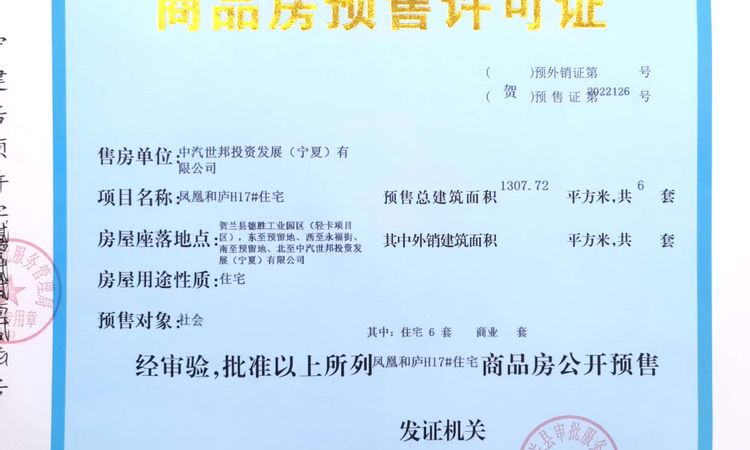 绿城凤凰和庐楼盘证照