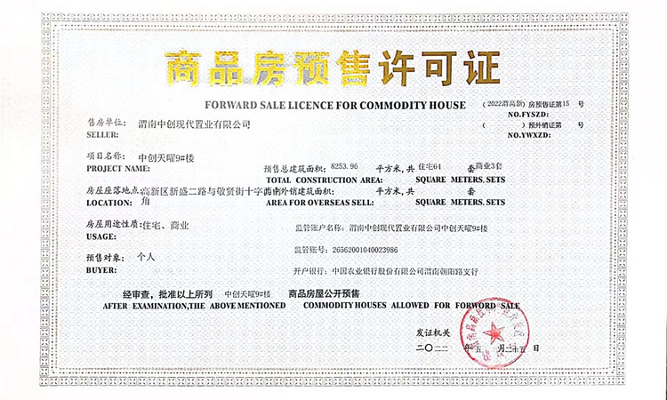 中创·天曜楼盘证照