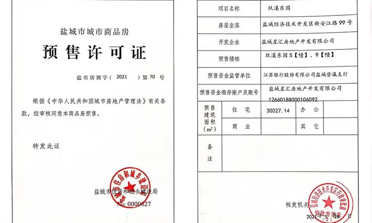 均和玖溪楼盘证照