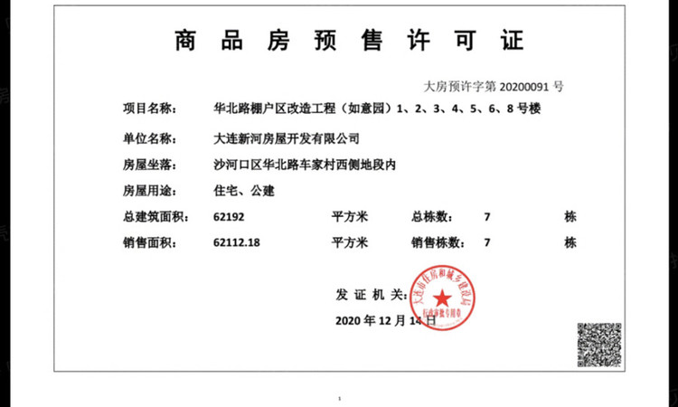 御东联 楼盘证照
