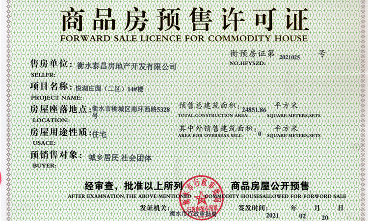 泰昌·悦湖庄园楼盘证照