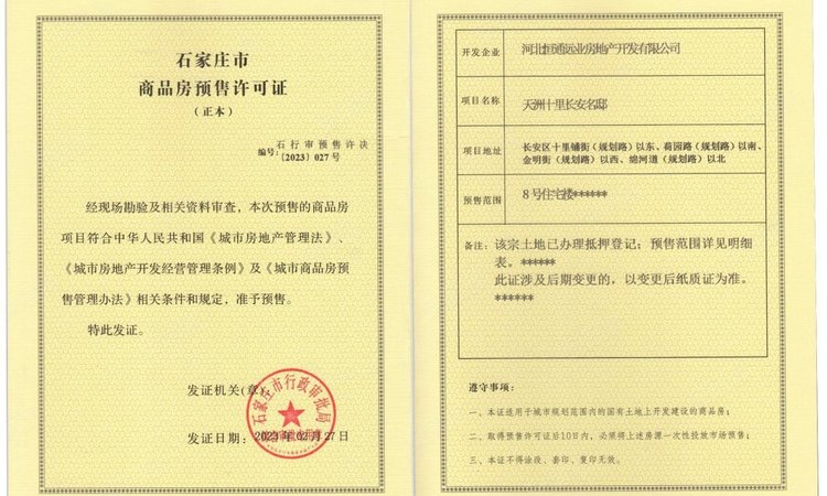 天洲十里长安楼盘证照