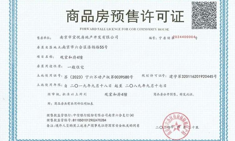 保利观棠和府楼盘证照