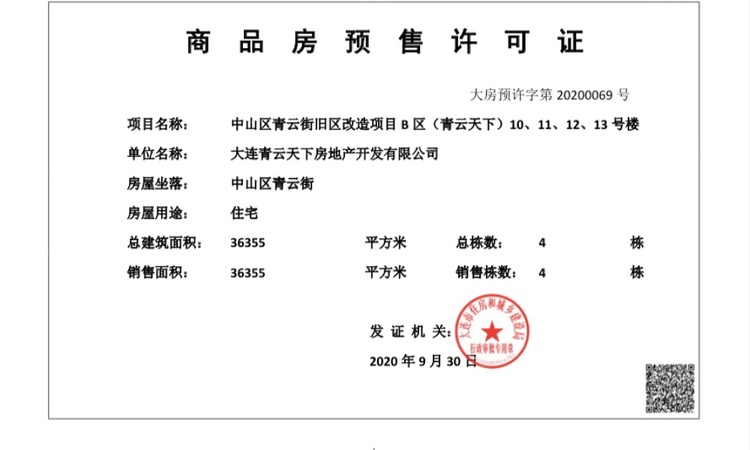 青云天下楼盘证照
