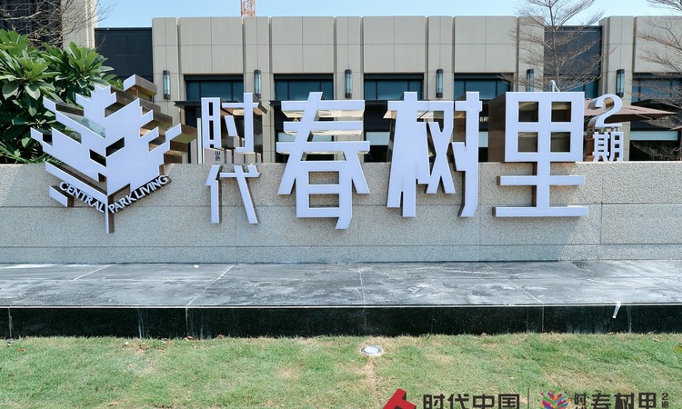时代春树里（鹤山）2期实景图