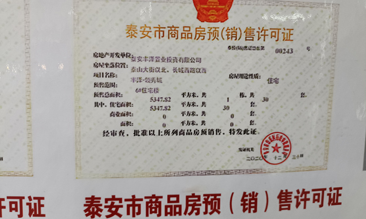 丰泽领秀城铂岳楼盘证照