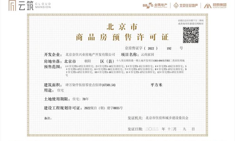 云未楼盘证照