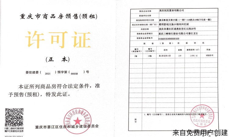 橙珲影视文旅小镇楼盘证照