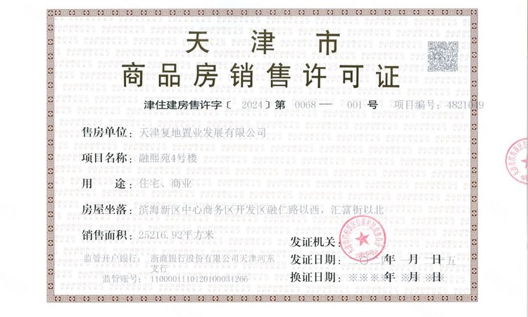 金融街滨海融御楼盘证照