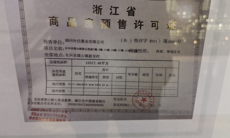 朴信锦山悦庭楼盘证照