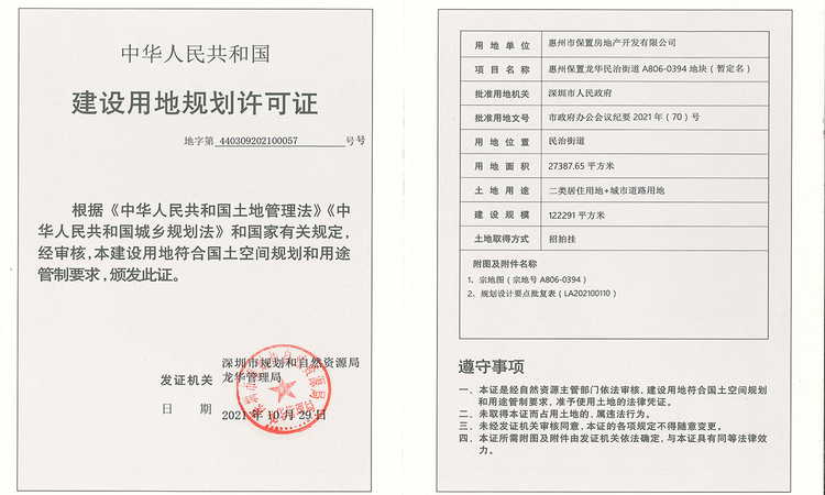 保利招商龙誉楼盘证照