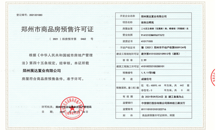 保利上城楼盘证照