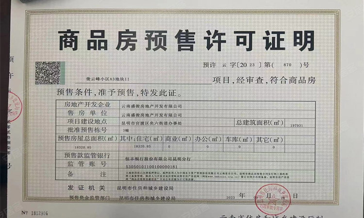 龙湖·青雲赋楼盘证照