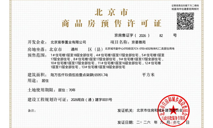 首开股份·熙悦京晏楼盘证照