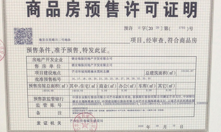 豫发百里晴川楼盘证照
