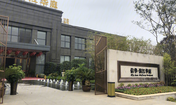 信华滨江华庭实景图