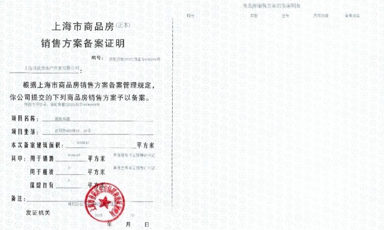 上海建发·海阅首府楼盘证照