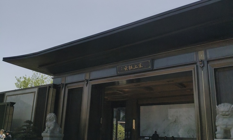 建发云栖上宸实景图